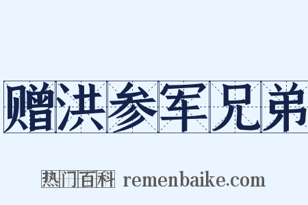 赠洪参军兄弟是什么意思的图片